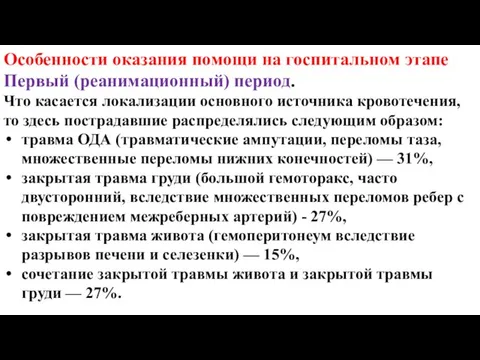 Особенности оказания помощи на госпитальном этапе Первый (реанимационный) период. Что касается