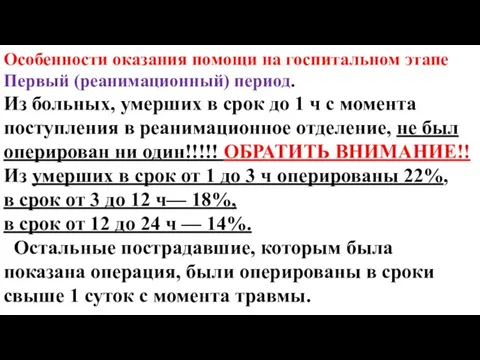 Особенности оказания помощи на госпитальном этапе Первый (реанимационный) период. Из больных,