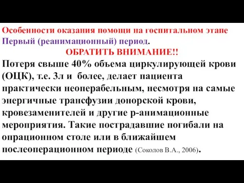 Особенности оказания помощи на госпитальном этапе Первый (реанимационный) период. ОБРАТИТЬ ВНИМАНИЕ!!