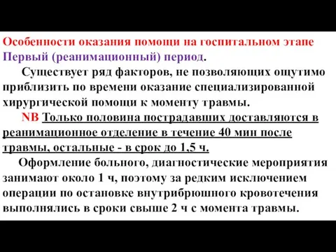 Особенности оказания помощи на госпитальном этапе Первый (реанимационный) период. Существует ряд