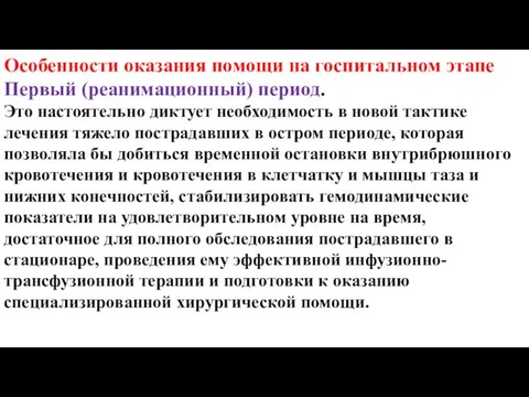 Особенности оказания помощи на госпитальном этапе Первый (реанимационный) период. Это настоятельно