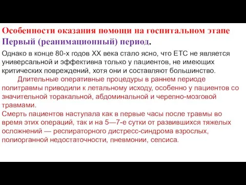 Особенности оказания помощи на госпитальном этапе Первый (реанимационный) период. Однако в