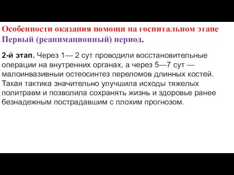 Особенности оказания помощи на госпитальном этапе Первый (реанимационный) период. 2-й этап.