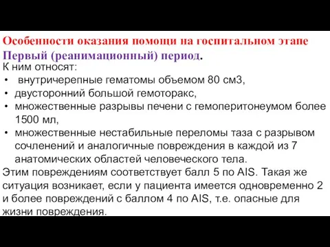 Особенности оказания помощи на госпитальном этапе Первый (реанимационный) период. К ним