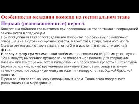 Особенности оказания помощи на госпитальном этапе Первый (реанимационный) период. Конкретные действия