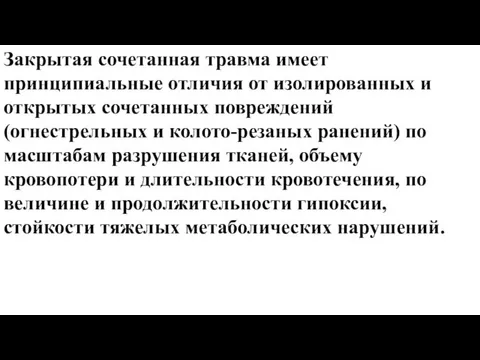 Закрытая сочетанная травма имеет принципиальные отличия от изолированных и открытых сочетанных