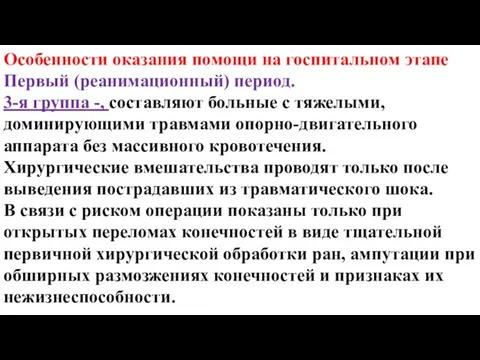 Особенности оказания помощи на госпитальном этапе Первый (реанимационный) период. 3-я группа