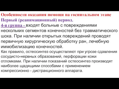 Особенности оказания помощи на госпитальном этапе Первый (реанимационный) период. 4-я группа