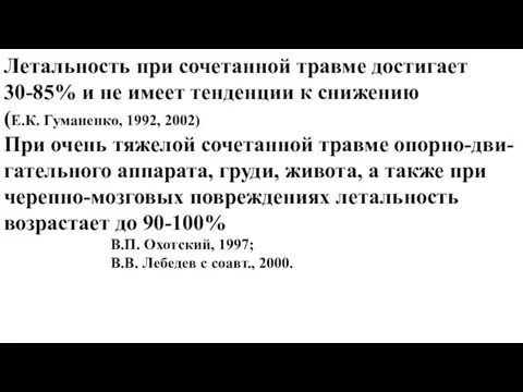 Летальность при сочетанной травме достигает 30-85% и не имеет тенденции к