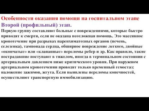 Особенности оказания помощи на госпитальном этапе Второй (профильный) этап. Первую группу