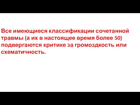 Все имеющиеся классификации сочетанной травмы (а их в настоящее время более