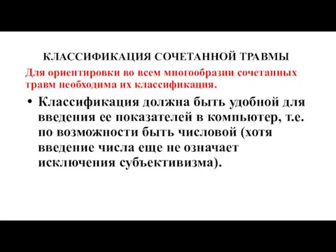 КЛАССИФИКАЦИЯ СОЧЕТАННОЙ ТРАВМЫ Для ориентировки во всем многообразии сочетанных травм необходима