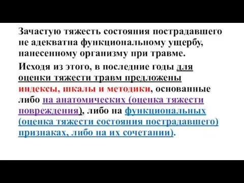 Зачастую тяжесть состояния пострадавшего не адекватна функциональному ущербу, нанесенному организму при