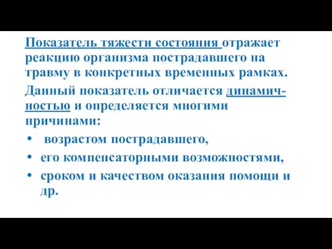 Показатель тяжести состояния отражает реакцию организма пострадавшего на травму в конкретных