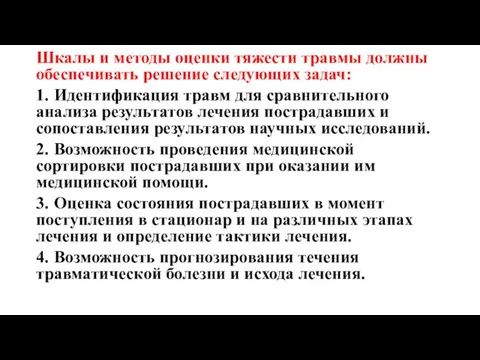 Шкалы и методы оценки тяжести травмы должны обеспечивать решение следующих задач: