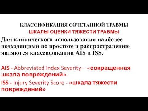 КЛАССИФИКАЦИЯ СОЧЕТАННОЙ ТРАВМЫ ШКАЛЫ ОЦЕНКИ ТЯЖЕСТИ ТРАВМЫ Для клинического использования наиболее