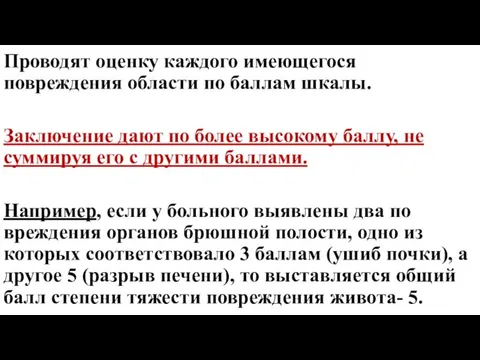 Проводят оценку каждого имеющегося повреждения области по баллам шкалы. Заклю­чение дают