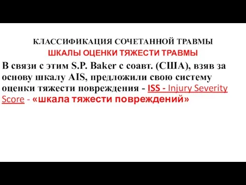 КЛАССИФИКАЦИЯ СОЧЕТАННОЙ ТРАВМЫ ШКАЛЫ ОЦЕНКИ ТЯЖЕСТИ ТРАВМЫ В связи с этим