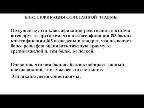 КЛАССИФИКАЦИЯ СОЧЕТАННОЙ ТРАВМЫ По су­ществу, эти классификации родственны и отлича­ются друг