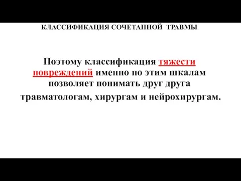 КЛАССИФИКАЦИЯ СОЧЕТАННОЙ ТРАВМЫ По­этому классификация тяжести повреждений именно по этим шкалам