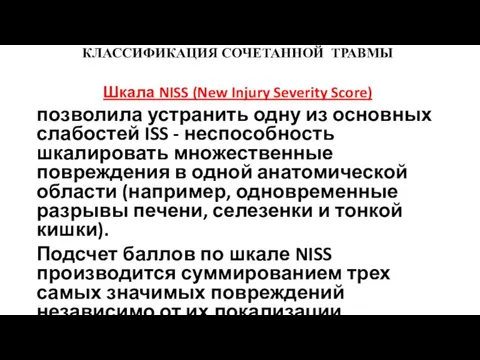 КЛАССИФИКАЦИЯ СОЧЕТАННОЙ ТРАВМЫ Шкала NISS (New Injury Severity Score) позволила устранить