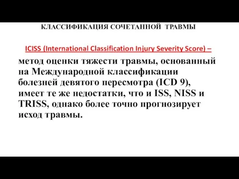 КЛАССИФИКАЦИЯ СОЧЕТАННОЙ ТРАВМЫ ICISS (International Classification Injury Severity Score) – метод