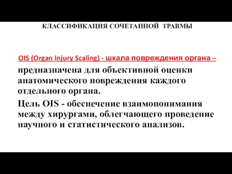 КЛАССИФИКАЦИЯ СОЧЕТАННОЙ ТРАВМЫ OIS (Organ Injury Scaling) - шкала повреждения органа