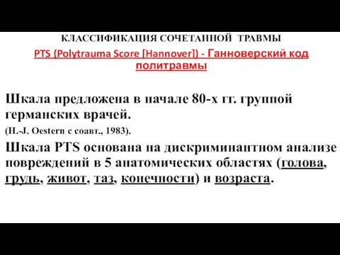 КЛАССИФИКАЦИЯ СОЧЕТАННОЙ ТРАВМЫ PTS (Polytrauma Score [Hannover]) - Ганноверский код политравмы