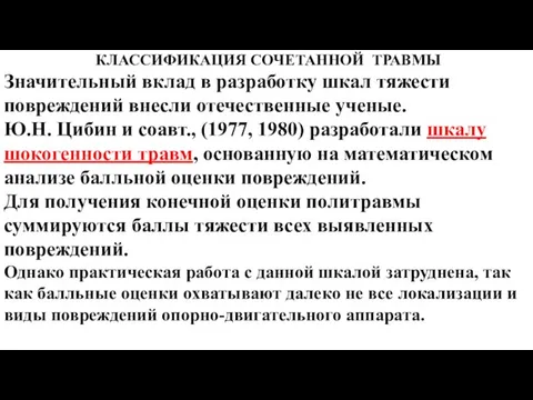 КЛАССИФИКАЦИЯ СОЧЕТАННОЙ ТРАВМЫ Значительный вклад в разработку шкал тяжести повреждений внесли