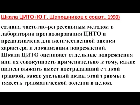 Шкала ЦИТО (Ю.Г. Шапошников с соавт., 1990) создана частотно-регрессивным методом в