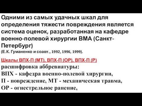 Одними из самых удачных шкал для определения тяжести повреждения является система