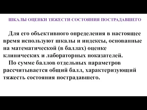 ШКАЛЫ ОЦЕНКИ ТЯЖЕСТИ СОСТОЯНИЯ ПОСТРАДАВШЕГО Для его объективного определения в настоящее