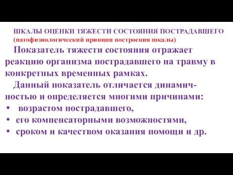 ШКАЛЫ ОЦЕНКИ ТЯЖЕСТИ СОСТОЯНИЯ ПОСТРАДАВШЕГО (патофизиологический принцип построения шкалы) Показатель тяжести