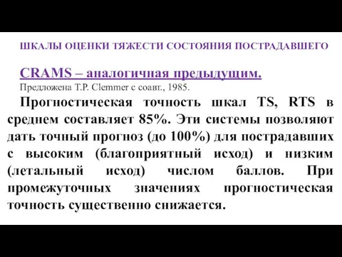 ШКАЛЫ ОЦЕНКИ ТЯЖЕСТИ СОСТОЯНИЯ ПОСТРАДАВШЕГО СRAMS – аналогичная предыдущим. Предложена T.P.