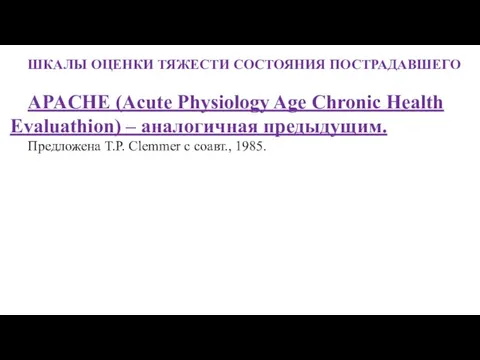 ШКАЛЫ ОЦЕНКИ ТЯЖЕСТИ СОСТОЯНИЯ ПОСТРАДАВШЕГО APACHE (Acute Physiology Age Chronic Health