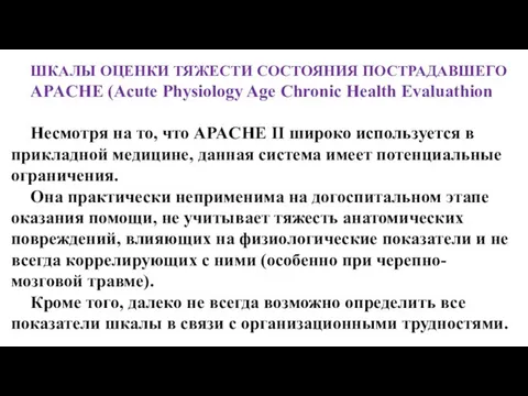 ШКАЛЫ ОЦЕНКИ ТЯЖЕСТИ СОСТОЯНИЯ ПОСТРАДАВШЕГО APACHE (Acute Physiology Age Chronic Health