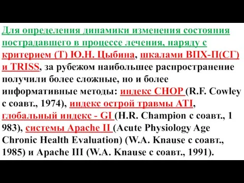 Для определения динамики изменения состояния пострадавшего в процессе лечения, наряду с