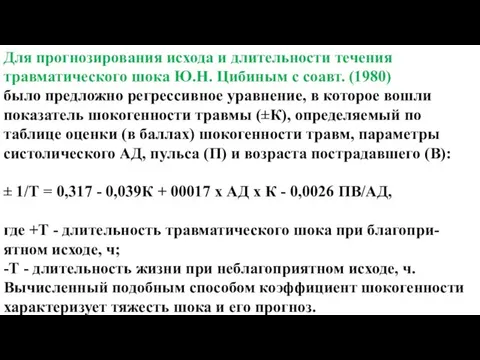 Для прогнозирования исхода и длительности течения травматического шока Ю.Н. Цибиным с