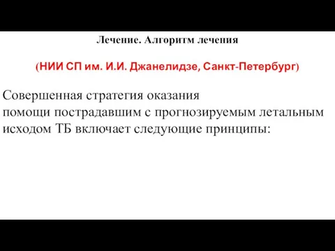 Лечение. Алгоритм лечения (НИИ СП им. И.И. Джанелидзе, Санкт-Петербург) Совершенная стратегия