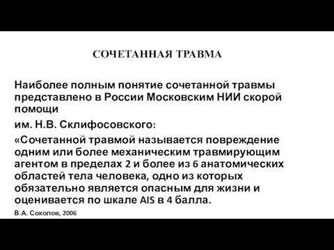 СОЧЕТАННАЯ ТРАВМА Наиболее полным понятие сочетанной травмы представлено в России Московским