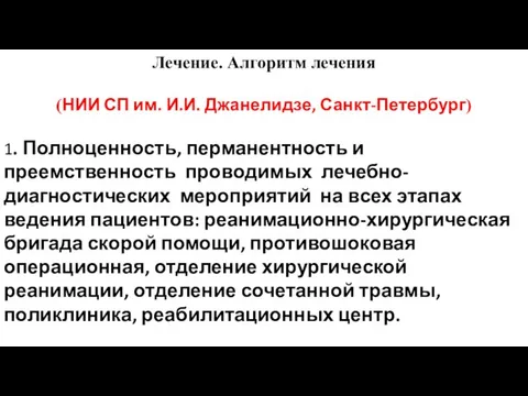 Лечение. Алгоритм лечения (НИИ СП им. И.И. Джанелидзе, Санкт-Петербург) 1. Полноценность,