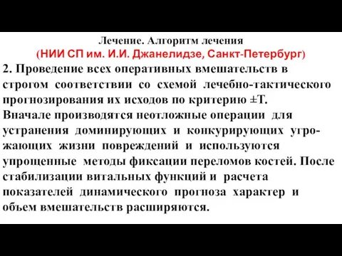 Лечение. Алгоритм лечения (НИИ СП им. И.И. Джанелидзе, Санкт-Петербург) 2. Проведение