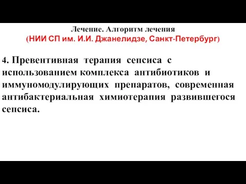 Лечение. Алгоритм лечения (НИИ СП им. И.И. Джанелидзе, Санкт-Петербург) 4. Превентивная