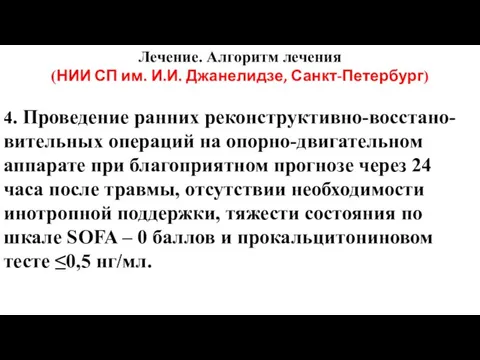 Лечение. Алгоритм лечения (НИИ СП им. И.И. Джанелидзе, Санкт-Петербург) 4. Проведение