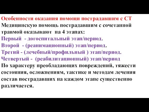 Особенности оказания помощи пострадавшим с СТ Медицинскую помощь пострадавшим с сочетанной