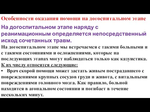 Особенности оказания помощи на догоспитальном этапе На догоспитальном этапе наряду с