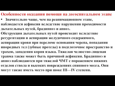 Особенности оказания помощи на догоспитальном этапе • Значительно чаще, чем на