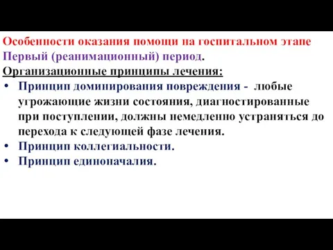 Особенности оказания помощи на госпитальном этапе Первый (реанимационный) период. Организационные принципы