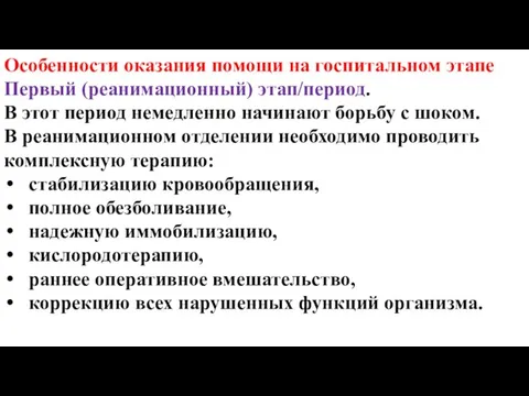 Особенности оказания помощи на госпитальном этапе Первый (реанимационный) этап/период. В этот