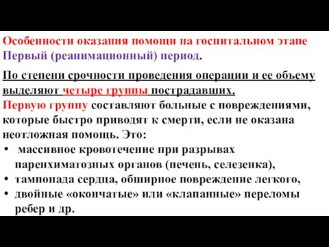 Особенности оказания помощи на госпитальном этапе Первый (реанимационный) период. По степени